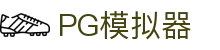 PG模拟器 - 最齐全的PG电子试玩